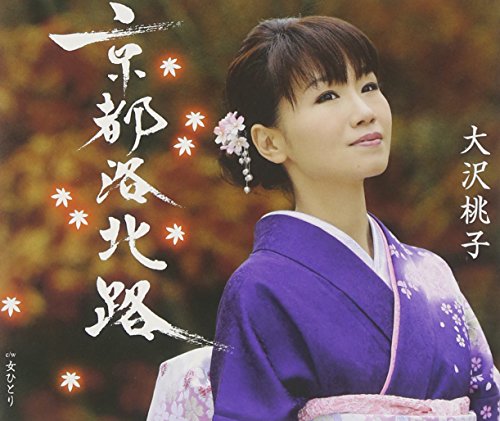京都洛北路 [CD] 大沢桃子 なかむら椿 永六輔 宮澤謙; 大沢桃子