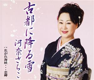 古都に降る雪 [CD] 河奈さちこ 多野亮 堀内和香; 伊戸のりお