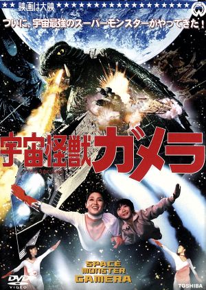 宇宙怪獣ガメラ [DVD] [DVD]