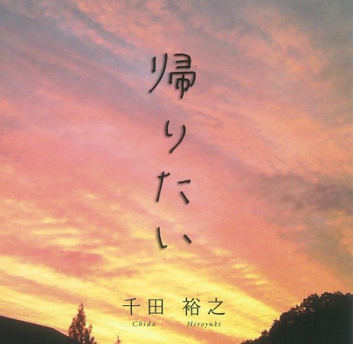 帰りたい [CD] 千田裕之 葉山真理 麻生開 稗島寿太郎; 千田裕之