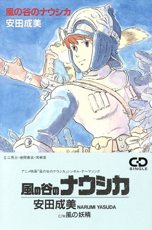 風の谷のナウシカ [CD] 安田成美 松本隆 萩田光雄 白井良明; 細野晴臣