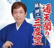 通天閣の三度笠 [CD] 林健二 妻吹俊哉 紙中礼子 金谷怜沙; 杉村俊博