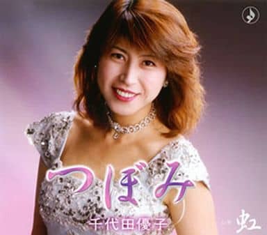 つぼみ [CD] 千代田優子 妻吹俊哉 渡辺なつみ 氏原一郎 前澤ヒデノリ; 千代田優子