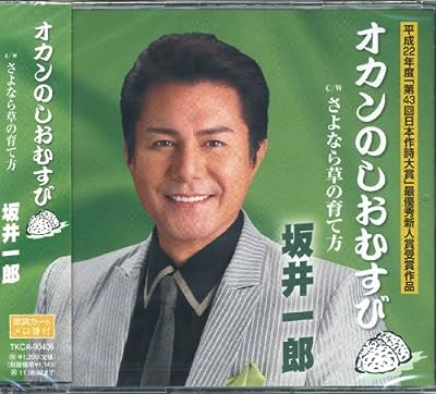 オカンのしおむすび [CD] 坂井一郎 さいとう大三 叶弦大 畦地克彦 織田まり; 若草恵