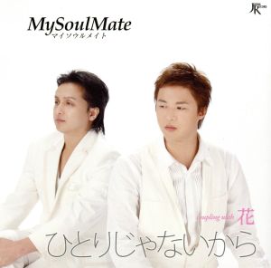 ひとりじゃないから [CD] MySoulMate 中村篤弘; 吉田弥生