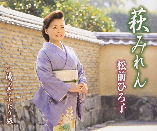 萩みれん [CD] 松前ひろ子 麻こよみ 伊戸のりお; 松前ひろ子