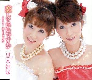 恋していいですか [CD] 黒木姉妹 鮎川めぐみ 滝川夏; 伊戸のりお