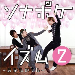 ソナポケイズム2 ~あなたのうた~【初回限定盤】 [CD] ソナーポケット