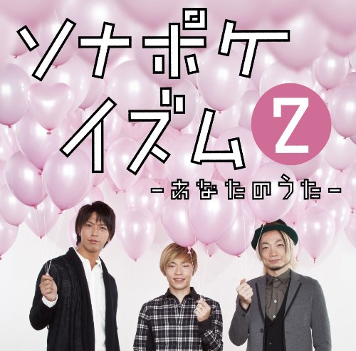 ソナポケイズム2 ~あなたのうた~通常盤 [CD] ソナーポケット