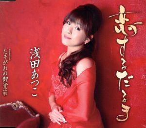 恋するだるま [CD] 浅田あつこ 保岡直樹 古川益雄 伊戸のりお; 浅田あつこ