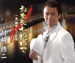 おまえを抱いて [CD] 川崎修二 すがあきら 杉本真人 新條カオル 水木れいじ; 伊戸のりお