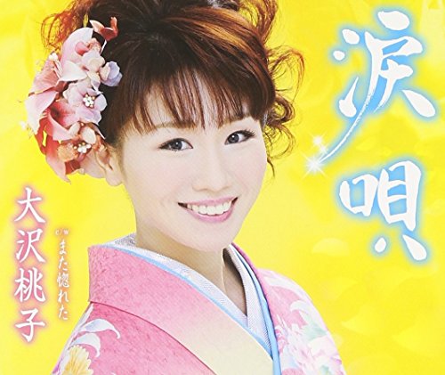 涙唄 [CD] 大沢桃子; 幸耕平