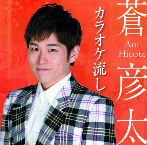 カラオケ流し [CD] 蒼彦太 伊戸のりお 茅大介 円香乃; 木未野奈