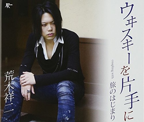 ウヰスキーを片手に [CD] 荒木祥二 荒木とよひさ 木下龍太郎; 伊戸のりお