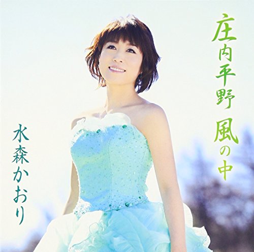 庄内平野 風の中 [CD] 水森かおり