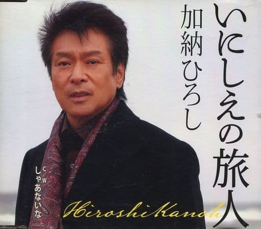 いにしえの旅人 [CD] 加納ひろし 丸山雅仁 南郷孝 槙映二 小金井一正 池田八声 丸山雅仁 槙映二; 池田八声