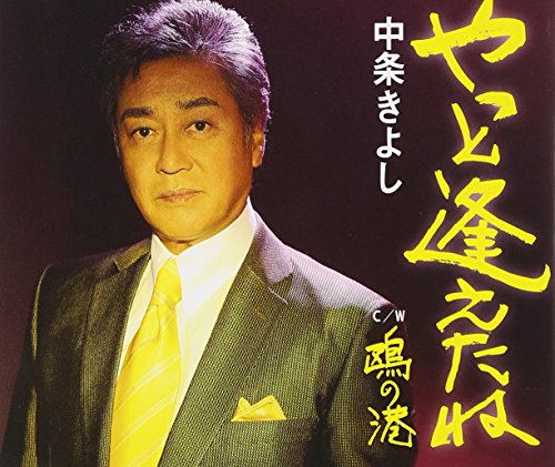 やっと逢えたね [CD] 中条きよし、 高畠じゅん子、 下地亜記子、 前田俊明; 中条きよし