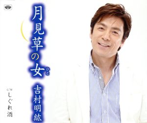 月見草の女 [CD] 吉村明紘 南雲繁 影山時則 和咏子 馬場登代光; 南郷達也
