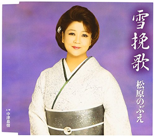 雪挽歌 [CD] 松原のぶえ 下地亜記子 松原のぶえ 桜庭伸幸 斉藤功; 松原のぶえ