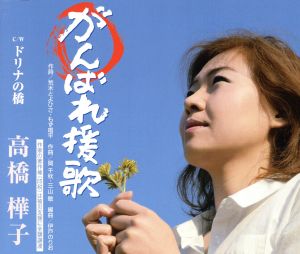 がんばれ援歌 [CD] 高橋樺子 荒木とよひさ 高林こうこ もず唱平; 伊戸のりお