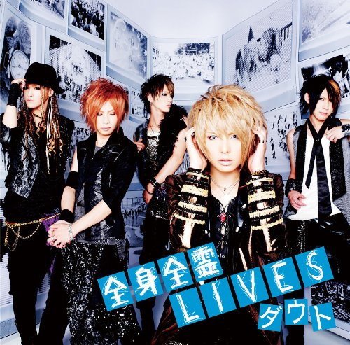 全身全霊ＬＩＶＥＳ(初回限定盤B)(DVD付) [CD] ダウト