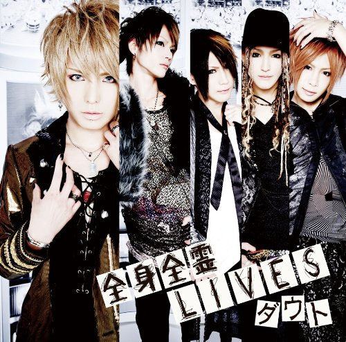 全身全霊ＬＩＶＥＳ(通常盤） [CD] ダウト