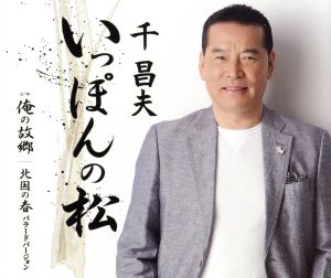 いっぽんの松 [CD] 千昌夫 船村徹 蔦将包 遠藤実 いではく 喜多條忠 泉盛望; 蔦将包