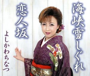 海峡雪しぐれ [CD] よしかわちなつ 伊藤雪彦 三里こうじ 有島司; 池多孝春