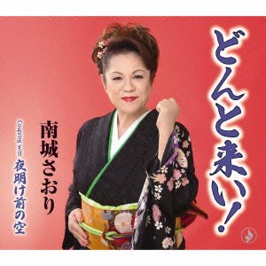 どんと来い! [CD] 南城さおり 妻吹俊哉 有島司 重弘美 寺西誠; 南城さおり