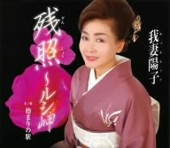 残照~ルシ岬~ [CD] 我妻陽子 円香乃; 伊戸のりお