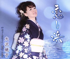 恋し浜 [CD] 大沢桃子 なかむら椿 未來里麻 矢野立美 伊戸のりお 宮沢謙; 大沢桃子