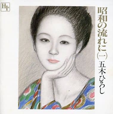 昭和の流れに1 [CD]