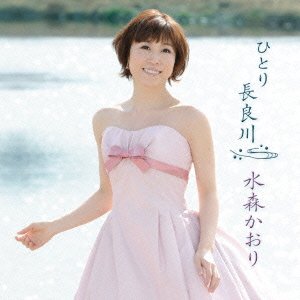 ひとり長良川 京都八景 水森かおり TKCA-90480 [CD] 水森かおり