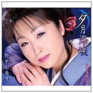 夕月海峡 [CD] 野中彩央里 下地亜記子 やしろよう 丸山雅仁; 京建輔