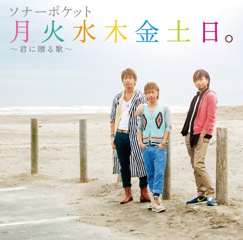 月火水木金土日。~君に贈る歌~ [CD] ソナーポケット ソナーポケット Sonar Pocket; Soundbreakers