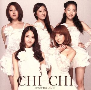 からかわないで!!-ジャンナンチジマ-(初回限定盤B)(DVD付) [CD] CHI-CHI