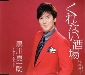 くれない酒場 [CD] 黒川真一朗 みやび恵 鈴川信也; 南郷達也