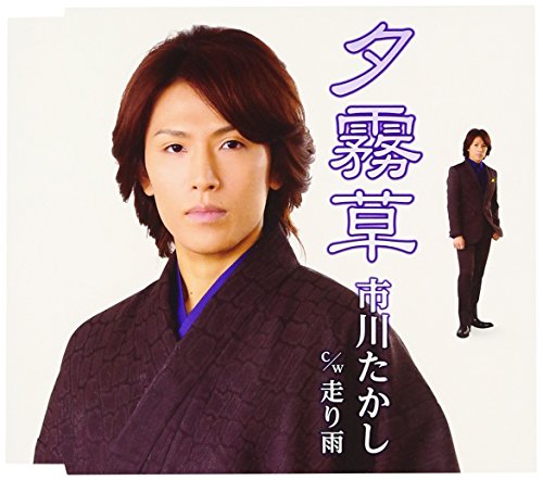 夕霧草 [CD] 市川たかし 田久保真見 南郷達也; 市川たかし