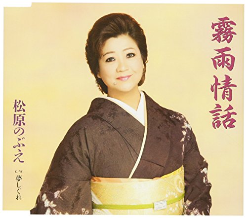 霧雨情話 [CD] 松原のぶえ たかたかし 松原のぶえ 竜崎孝路 斉藤功; 松原のぶえ