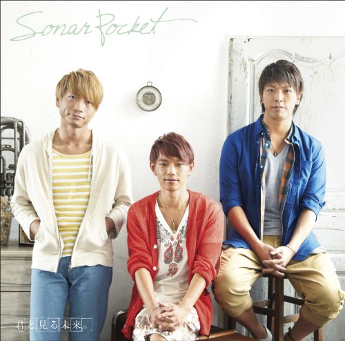 君と見る未来。 [CD] ソナーポケット、 ソナーポケット、 Soundbreakers、 木之下慶行; ソナーポケット