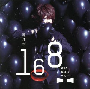 雪月花(初回生産限定盤B)(DVD付) [CD] 168 -one sixty eight- 葵; 渡辺拓也