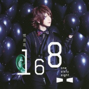 雪月花 [CD] 168 -one sixty eight- 葵 渡辺拓也; 168 -one sixty eight-
