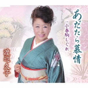 あだたら慕情 [CD] 渡辺久子 岡千秋 万城たかし; 南郷達也