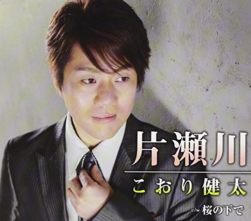 片瀬川 [CD] こおり健太 麻こよみ 南郷達也 矢野立美; こおり健太