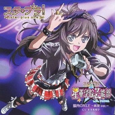 脳内ONLY~真夜ver.~ [CD] スタプラ!星華学院芸能部 team.アルタイル 本多真梨子 山本彩乃 加藤碧 清水武仁 スタプラ!星華学院芸能部 team.アルタイル; 本多真梨子