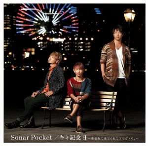 キミ記念日 ~生まれて来てくれてアリガトウ。~ [CD] Sonar Pocket