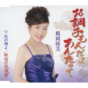 お調子もんだよあんたって [CD] 鶴岡睦美 秋ひろし 丘まり子 もりいずみ; 鶴岡睦美