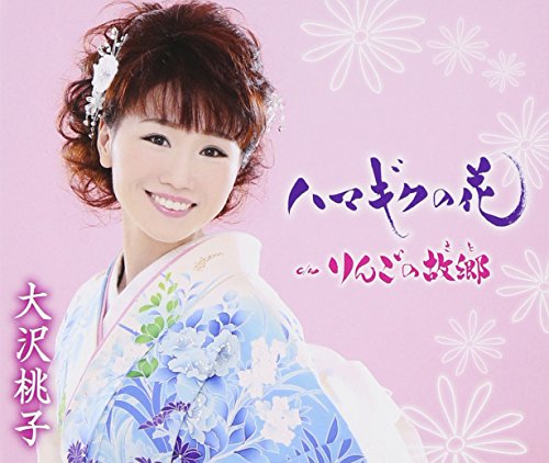 ハマギクの花 [CD] 大沢桃子 なかむら椿 伊戸のりお; 大沢桃子