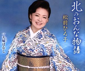 北のおんな物語 [CD] 松前ひろ子 池田充男 丸山雅仁; 松前ひろ子