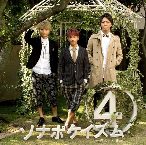 ソナポケイズム4~君という花~(初回限定盤)(DVD付) [CD] ソナーポケット